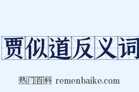 贾似道反义词是什么意思的图片